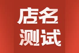 店名吉凶查詢|店铺名字测试打分